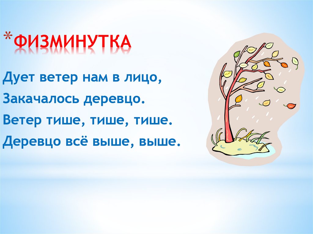 ФИЗМИНУТКА
