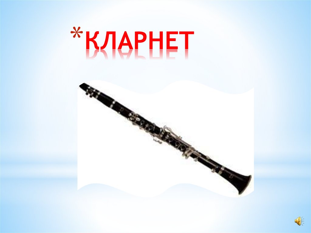 КЛАРНЕТ