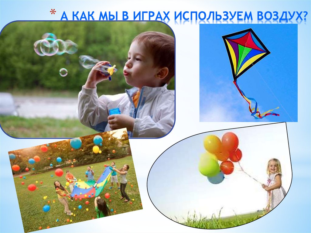 А КАК МЫ В ИГРАХ ИСПОЛЬЗУЕМ ВОЗДУХ?