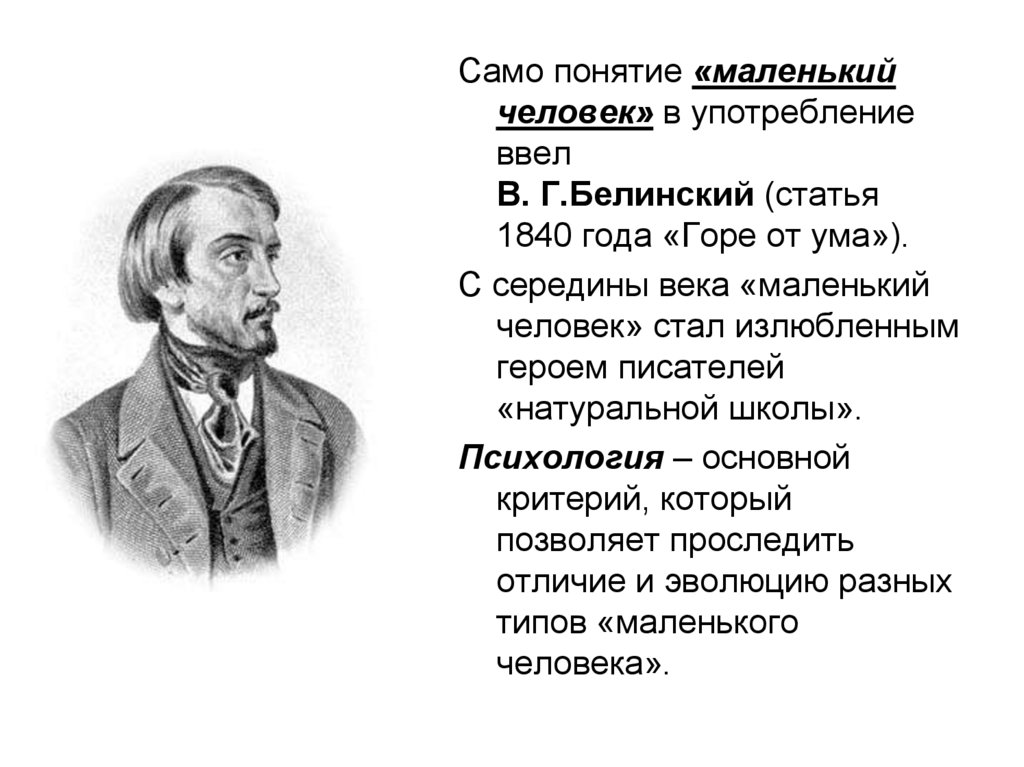 Понятие человек в литературе. Белинский (статья 1840 г. "горе от ума").. Понятие маленький человек. Белинский портрет писателя.