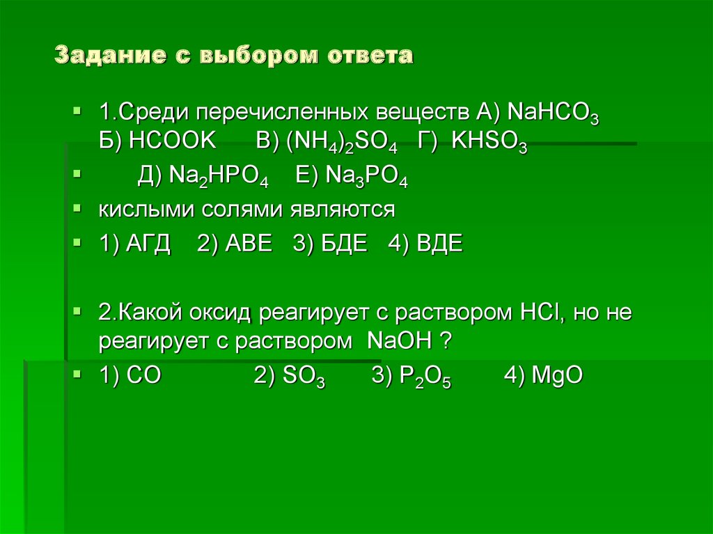 Задания с выбором ответа