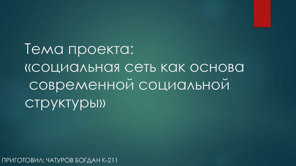 Презентация на тему социальная сеть как основа современной социальной структуры