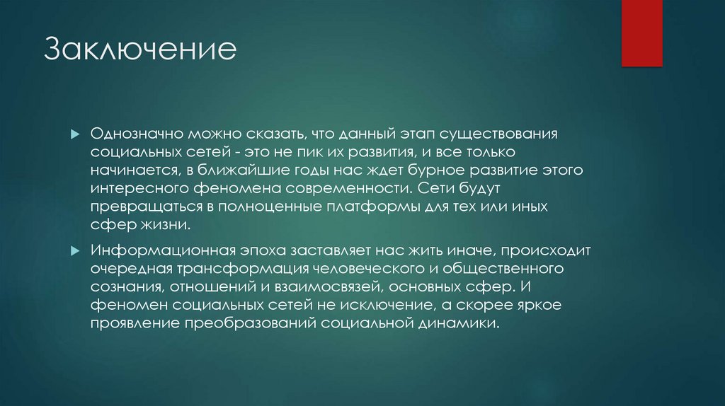 Заключение