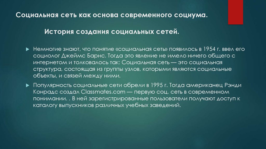 Социальная сеть как основа современной социальной структуры презентация