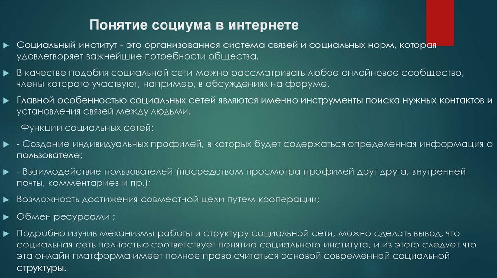 Понятие социума в интернете