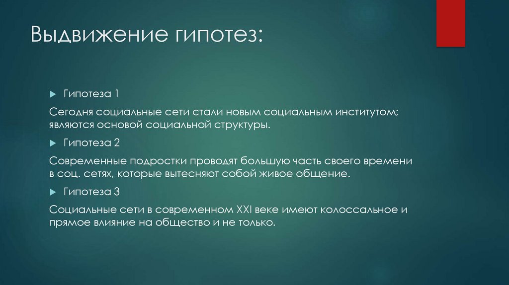 Выдвижение гипотез: