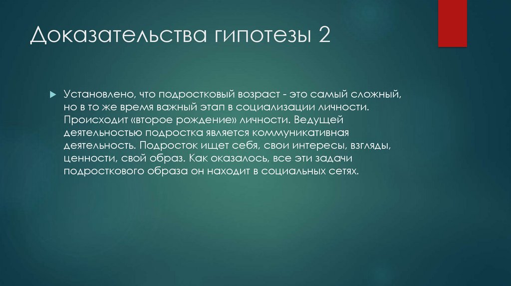 Доказательства гипотезы 2