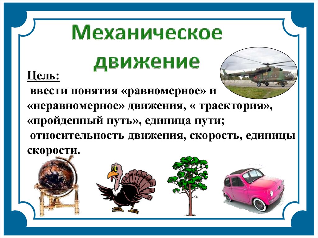 1 механическое движение. Презентация механическое движение равномерное и неравномерное. Механическое движение равномерное и неравномерное движение. Механическое движение ресурсов. Механическое движение карта.