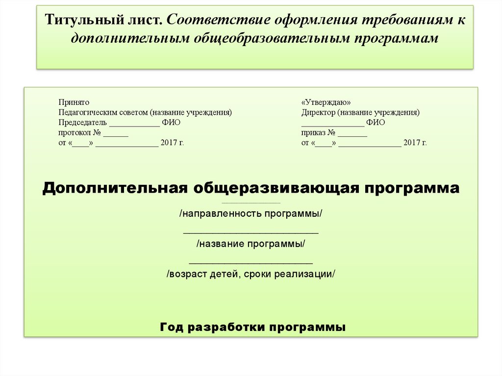 Требования к дополнительным программам. Требования к оформлению титульного листа. Оформление: в соответствии со стандартом (титульный лист).. Требование к оформлению титульного листа инструкция 3-1.