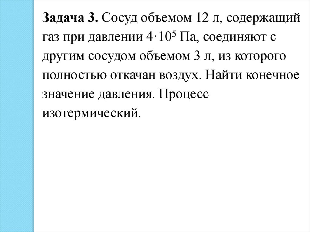 В сосуде объемом 4 л