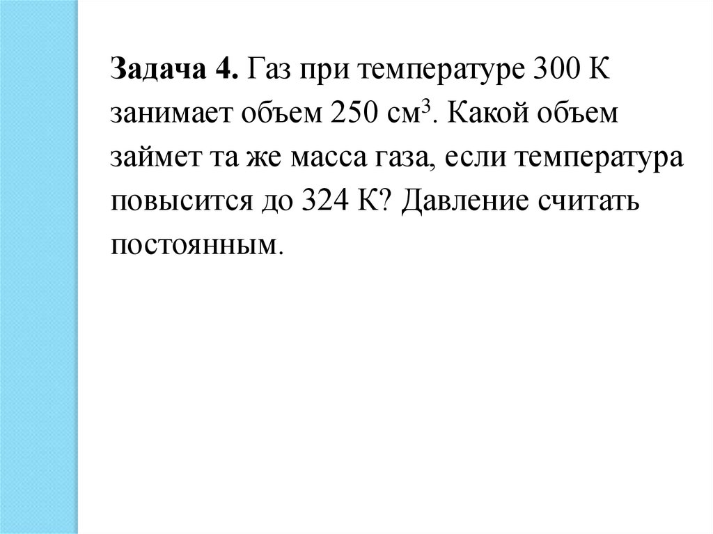 Задача газ. ГАЗ при температуре 300к. ГАЗ при 300к занимает объем 250 см3. ГАЗ при температуре 300 к занимает объем 250. ГАЗ при температуре 300 к занимает объем.