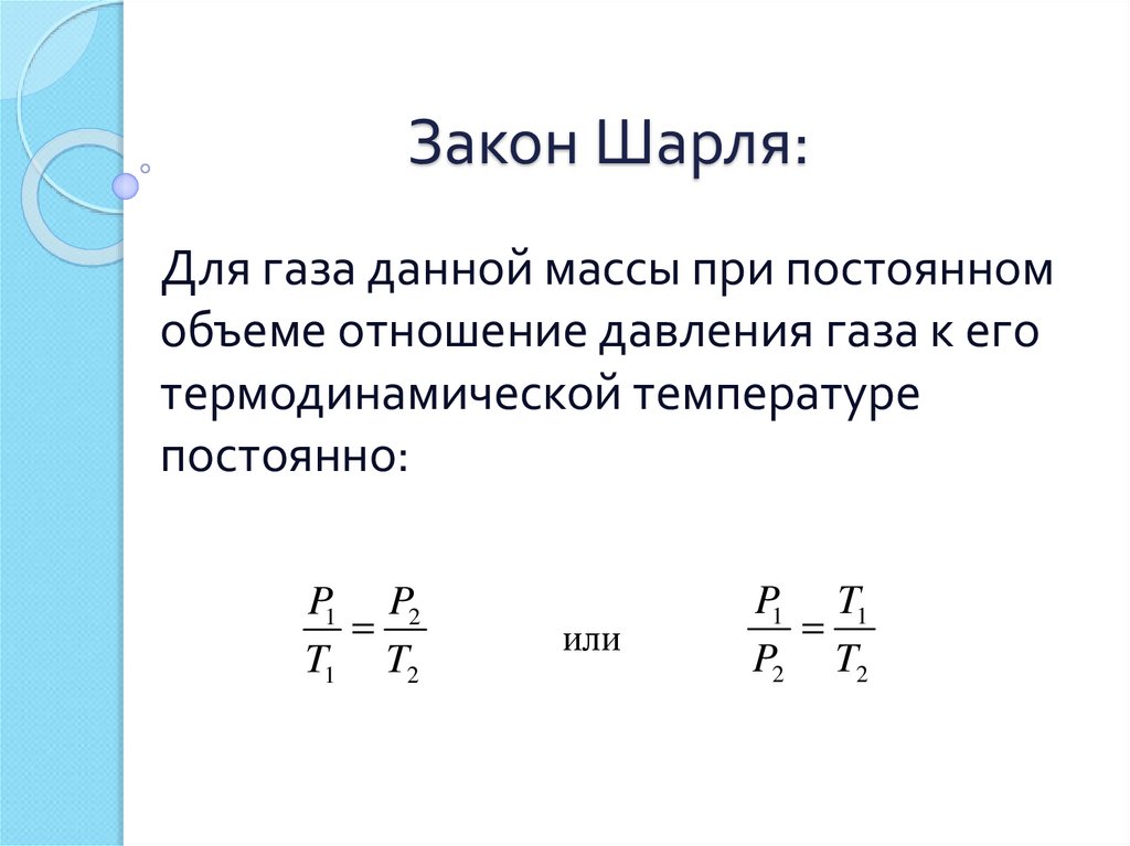 Объем постоянной массы. Закон Шарля формулировка и формула. Формула Шарля физика. Газовый закон Шарля. Закон для данной массы газа при постоянном давлении отношение объема.