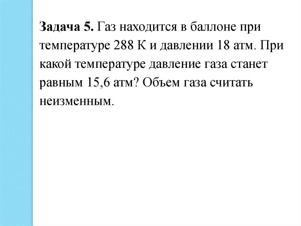 В баллоне находится газ количество. ГАЗ находится в баллоне при температуре 288. ГАЗ находится в баллоне при температуре 288 к и давлении 18. ГАЗ находится в баллоне. В баллоне находится ГАЗ при температуре.