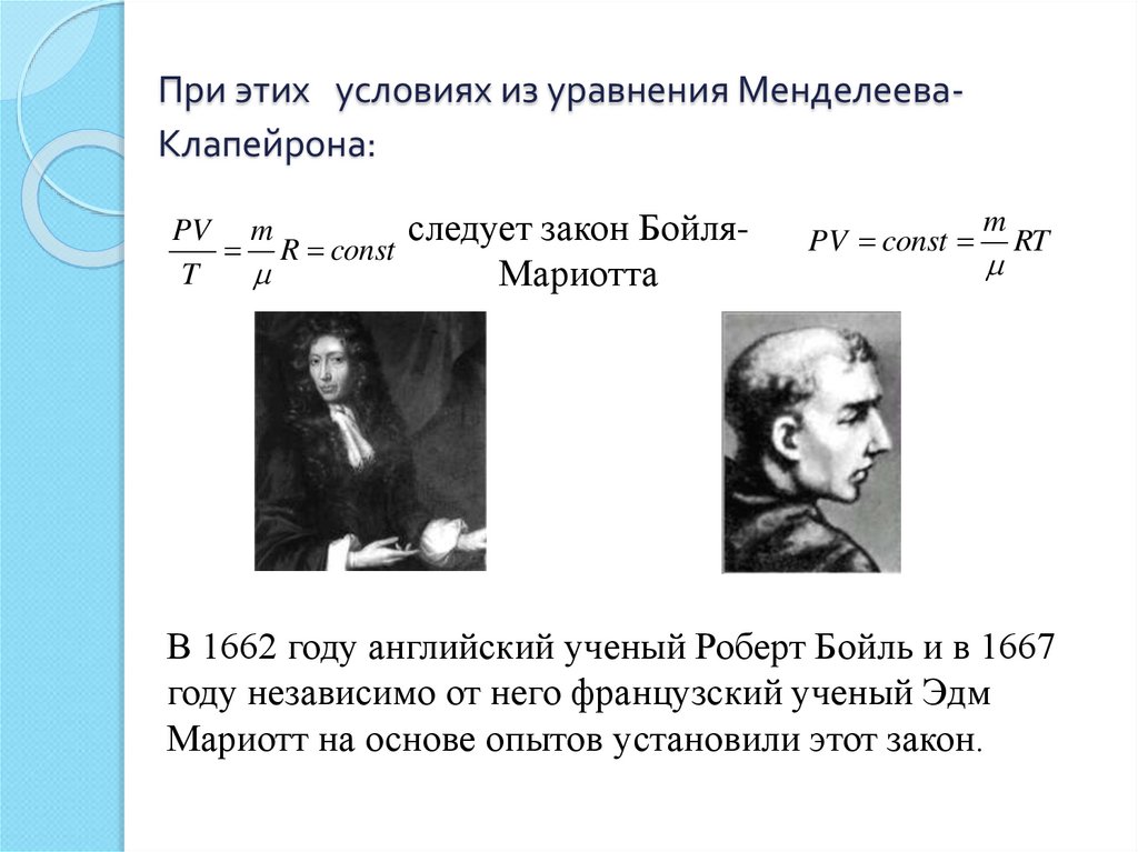 Бойль закон бойля. Уравнение Бойля Мариотта. Закон Роберта Бойля. Закон Мариотта Менделеева. Закон Менделеева Клапейрона и Бойля Мариотта.