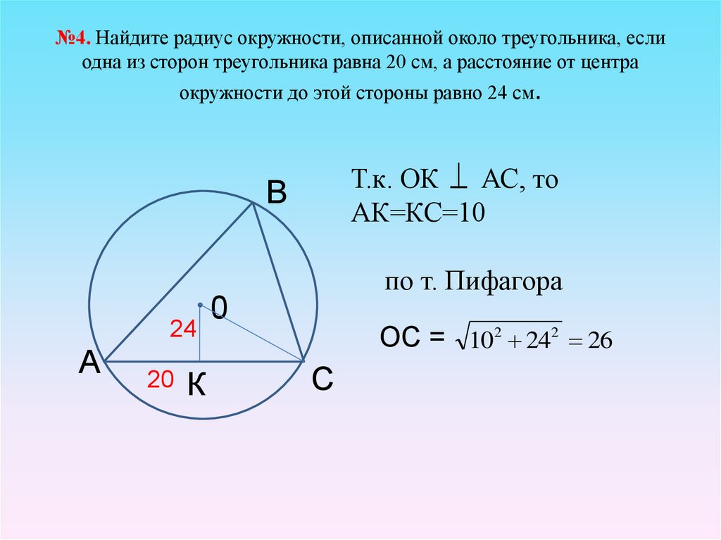 Радиус окружности описанной около треугольника 30. Вычислить сторону треугольника описанной окружности. Нахождение радиуса описанной окружности в треугольник. Нахождение радиуса описанной окружности около треугольника. Радиус описанной окружности треугольника.