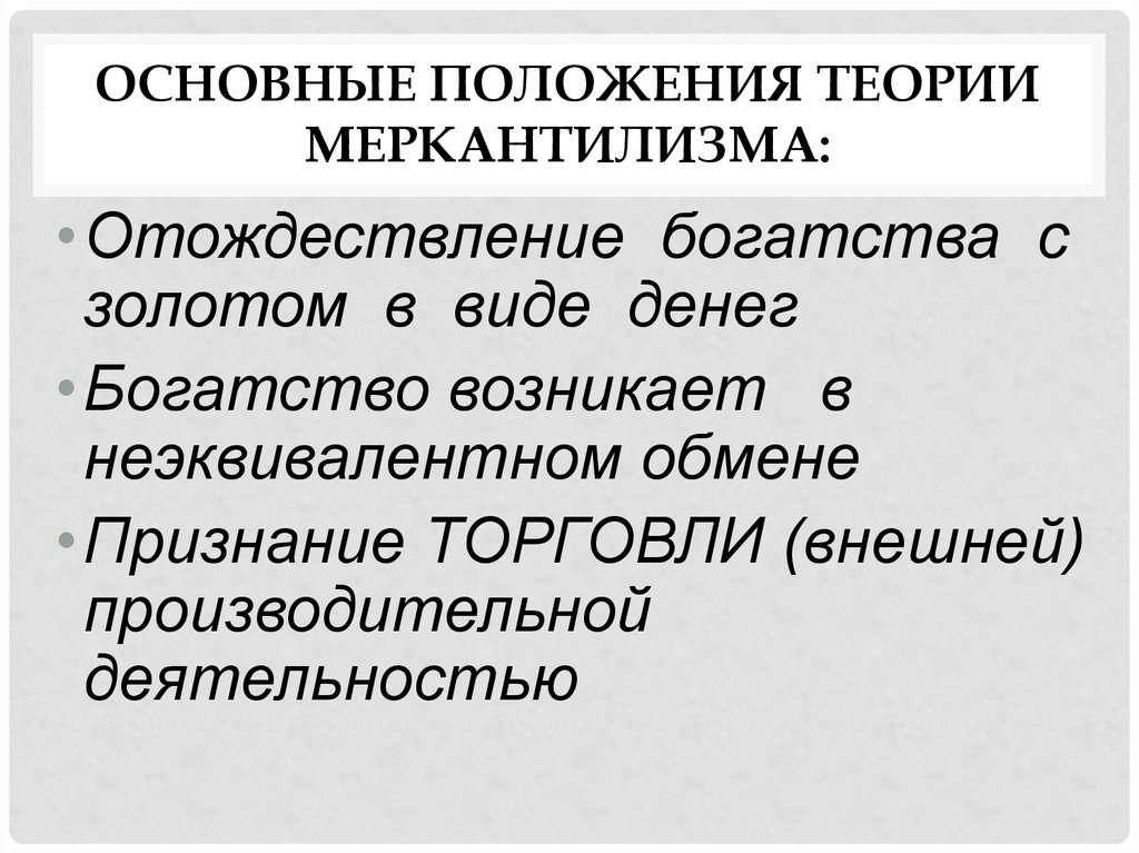 Основные богатства. Меркантилизм основные положения. Основные положения теории меркантилизма. Основные концепции меркантилизма. Основные положения меркантилизма в экономике.