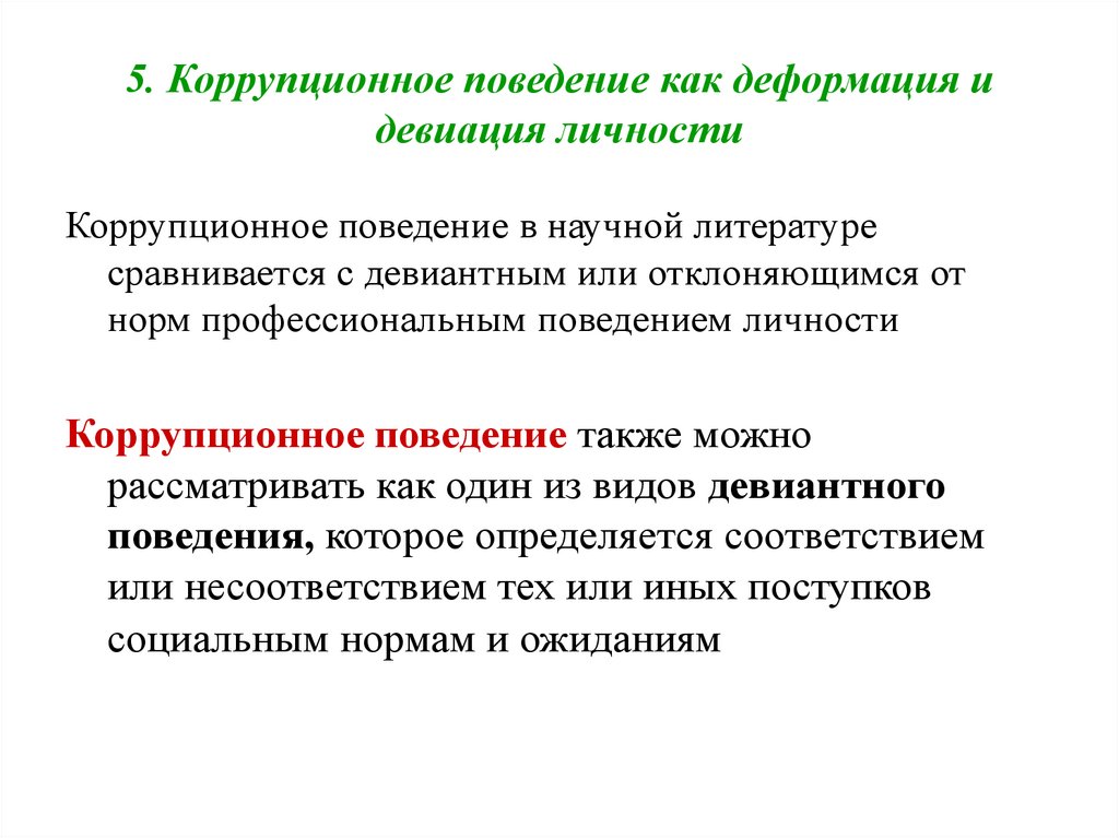 Коррупционное поведение в профессиональной деятельности