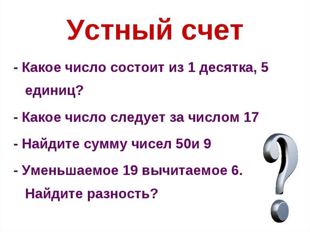 Устный счет презентация