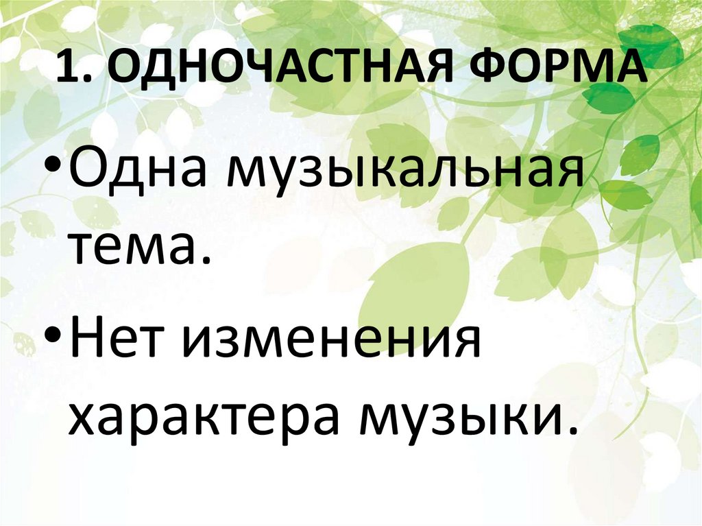 1. ОДНОЧАСТНАЯ ФОРМА