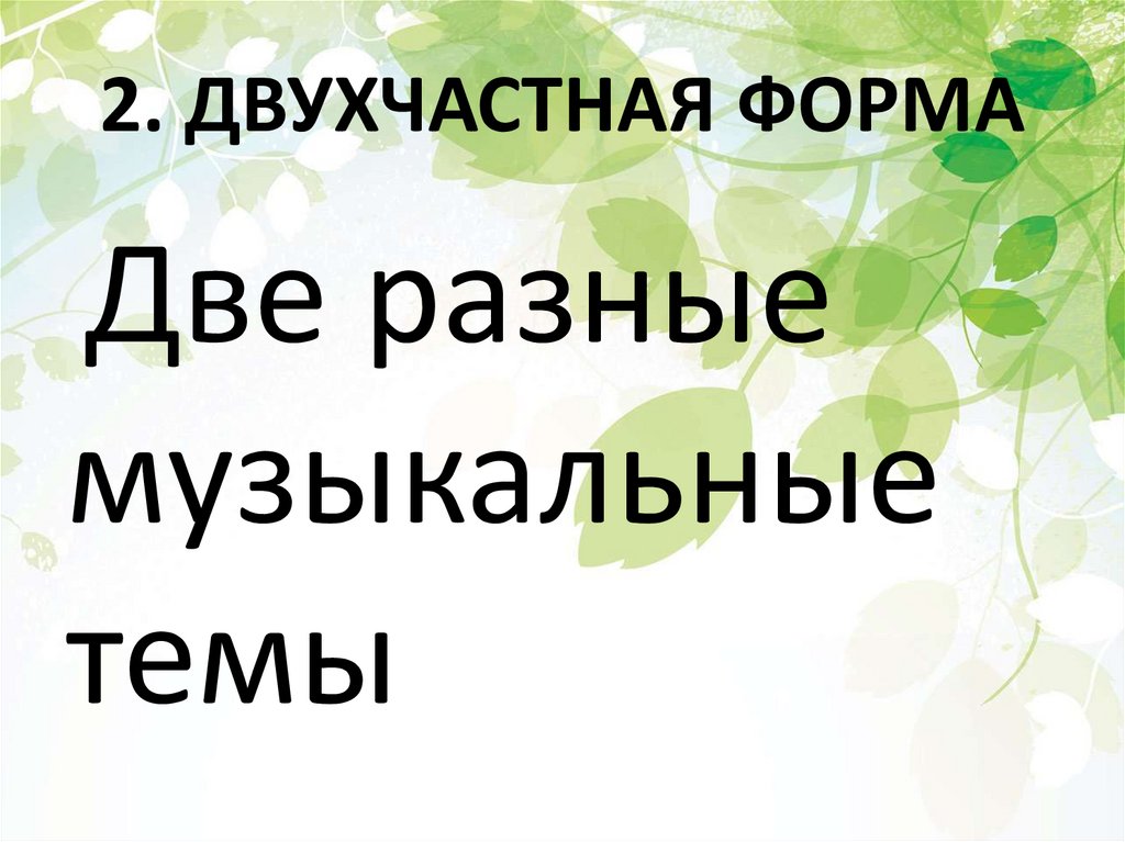 2. ДВУХЧАСТНАЯ ФОРМА