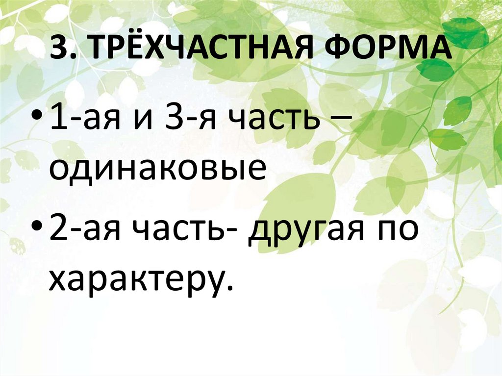 3. ТРЁХЧАСТНАЯ ФОРМА