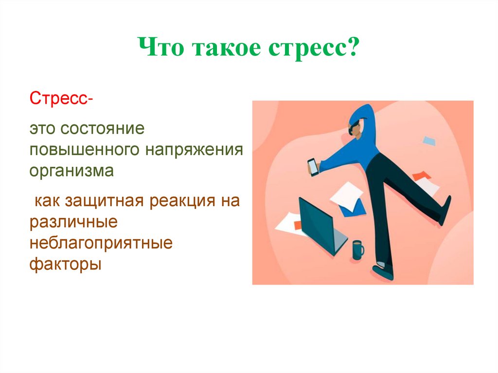 Презентация по теме стресс