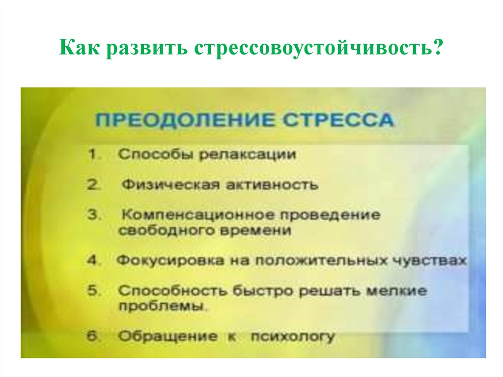 Профилактика стресса. Профилактика стресса презентация. Стресс профилактика и преодоление стресса. Рекомендации для профилактики стресса у студентов. Основные пути предупреждения стрессовых ситуаций.