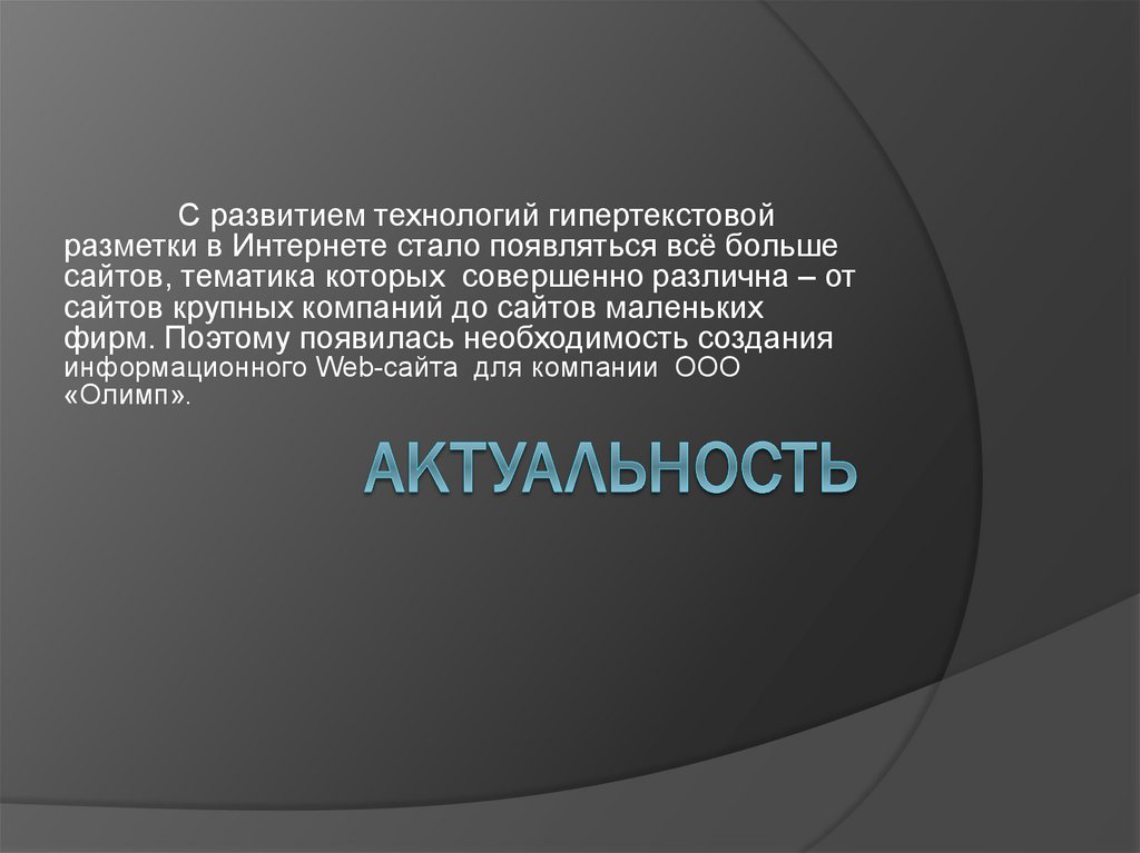 Актуальность