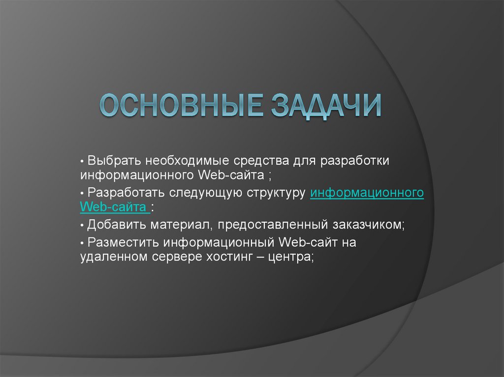 Основные задачи