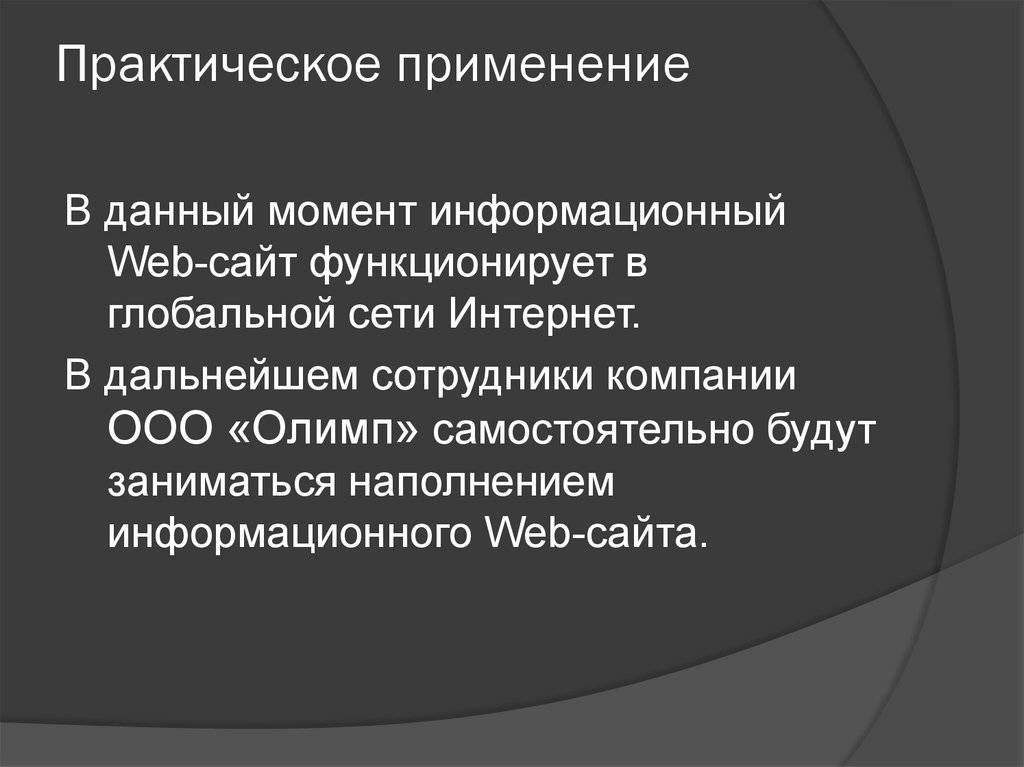 Практическое применение