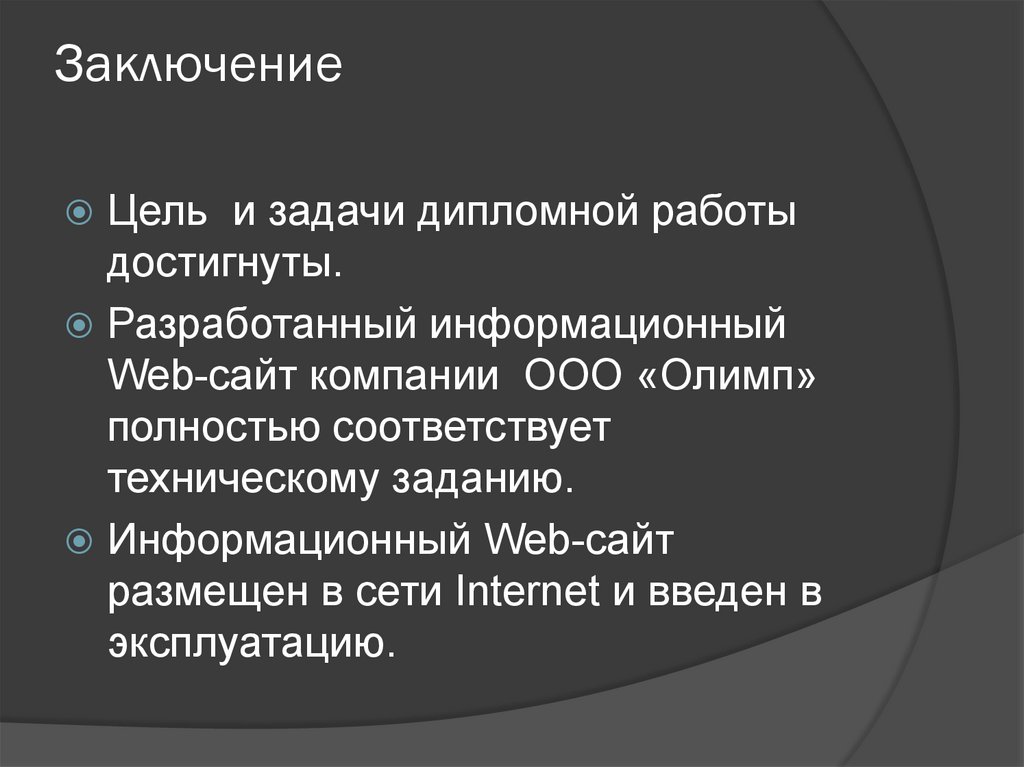 Заключение