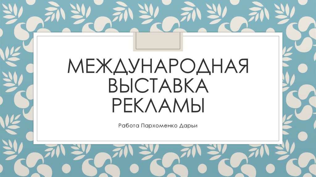 Международные отношения в поисках равновесия 8 класс презентация