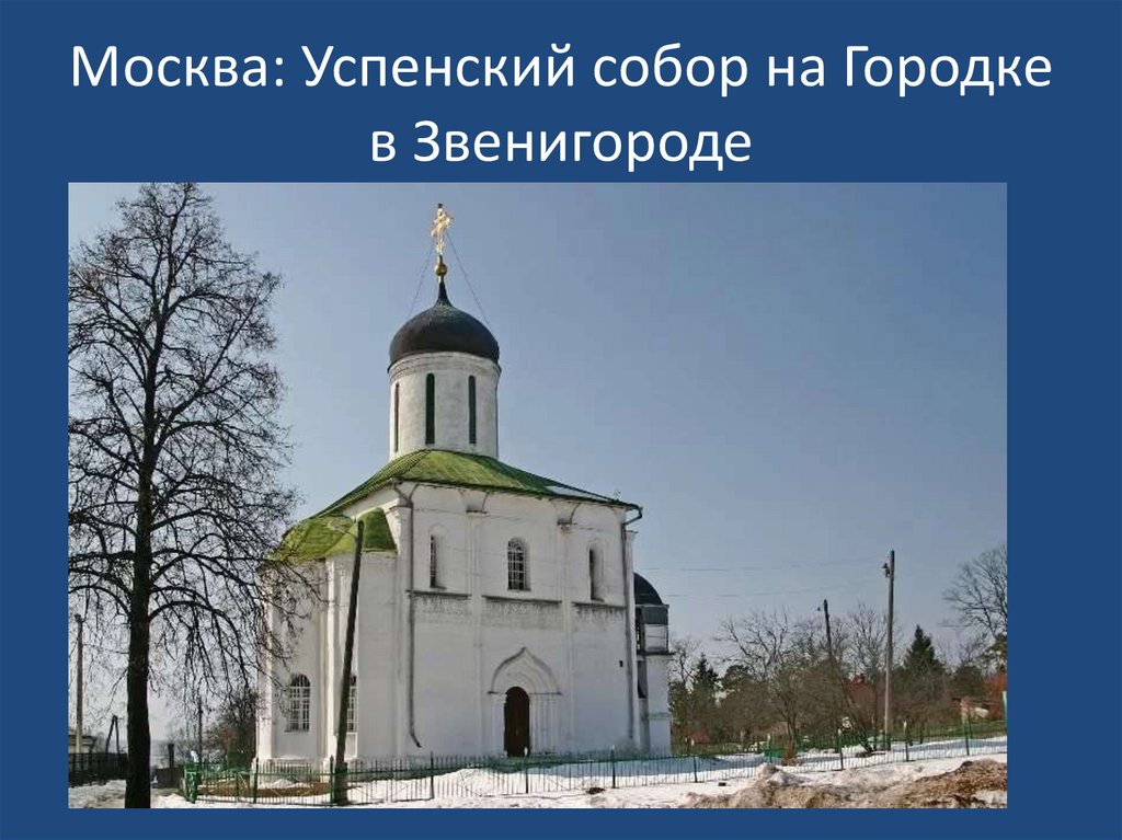 Успенский собор на Городке в Звенигороде