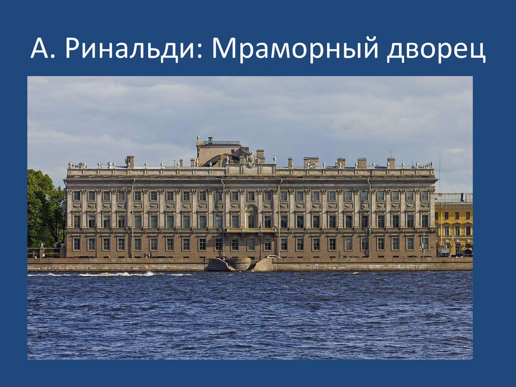 Здание академии наук и мраморный дворец памятники классицизма презентация