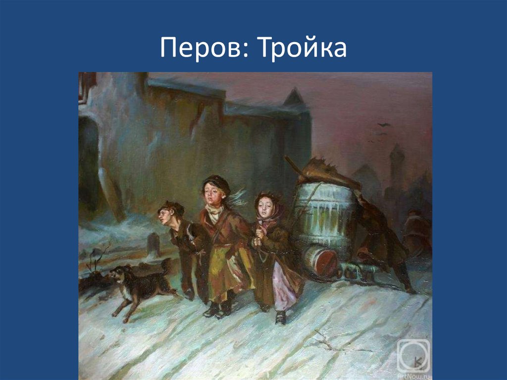 Тройка перова история