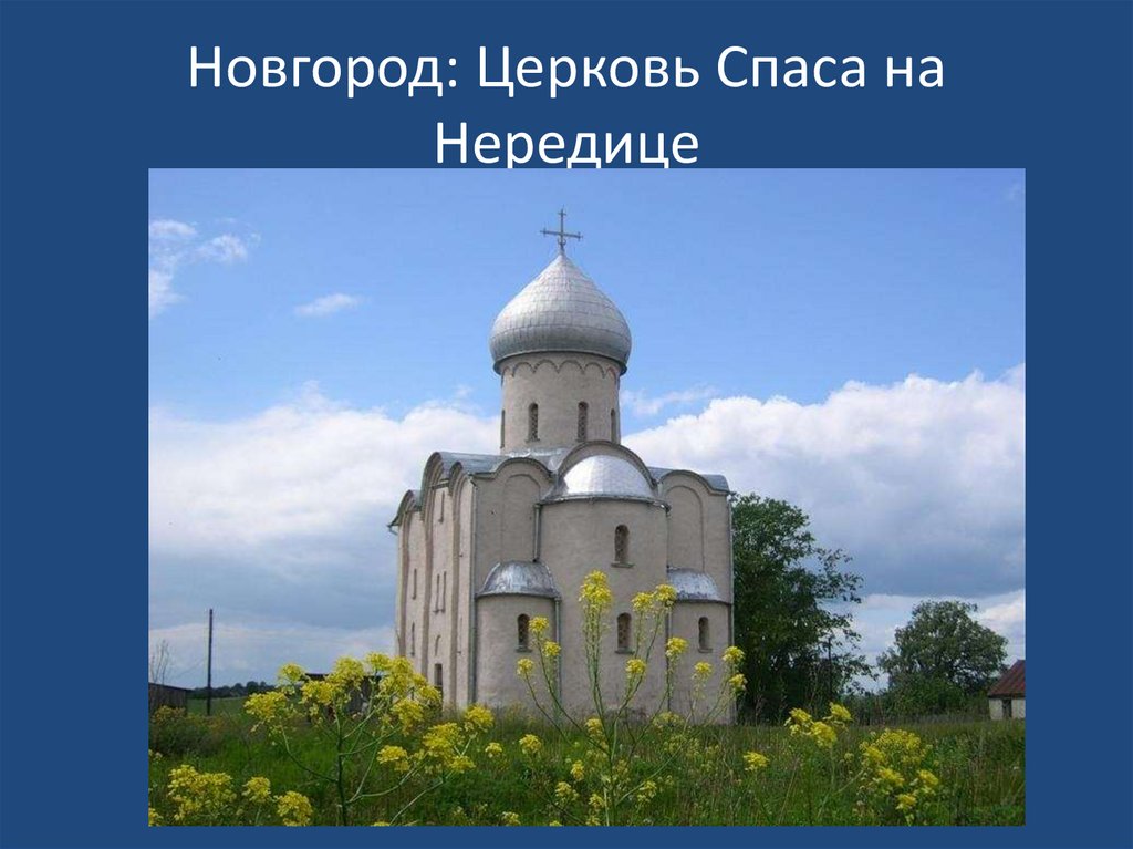 Возведение храма спаса на нередице. Храм Спаса на Нередице в Новгороде. Церковь Спаса-Нередицы под Новгородом (1198 г.). Церковь Спаса на Нередице 1198. Церковь Спаса на Нередице. Близ Новгорода. 1198 ..