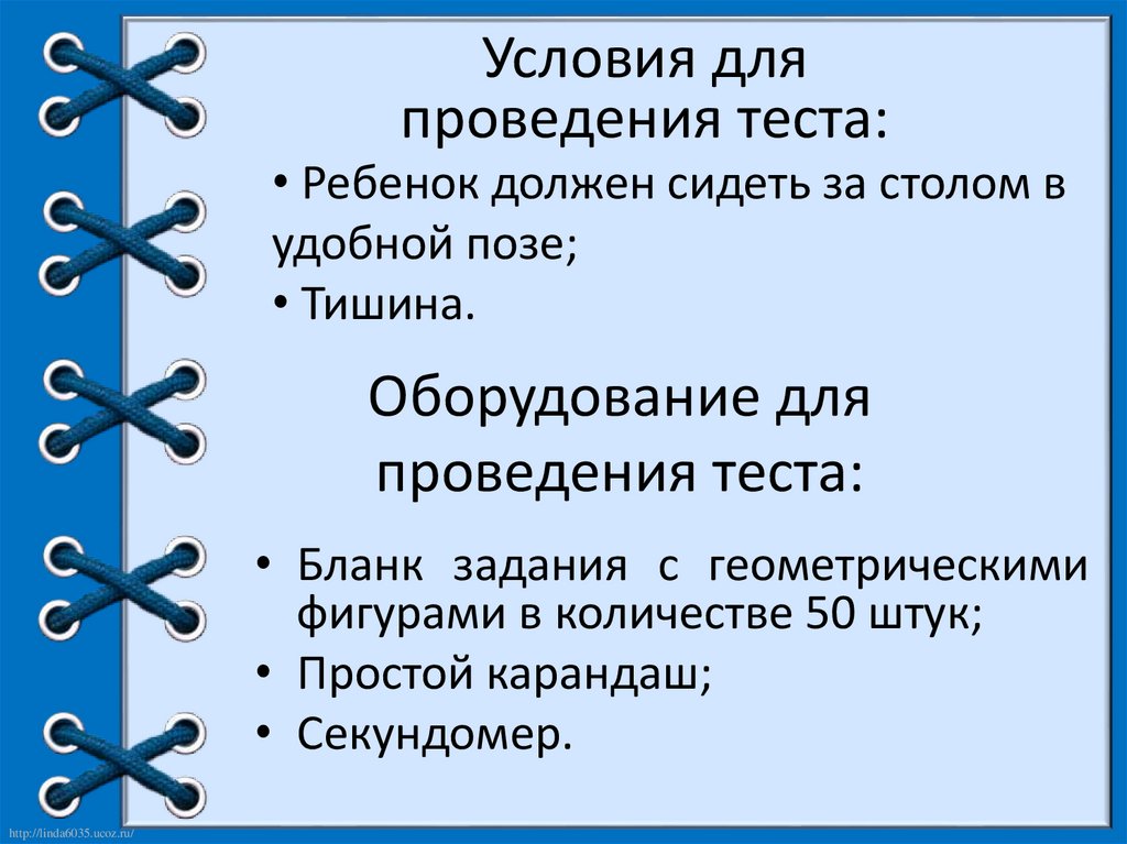 Оборудование для проведения теста: