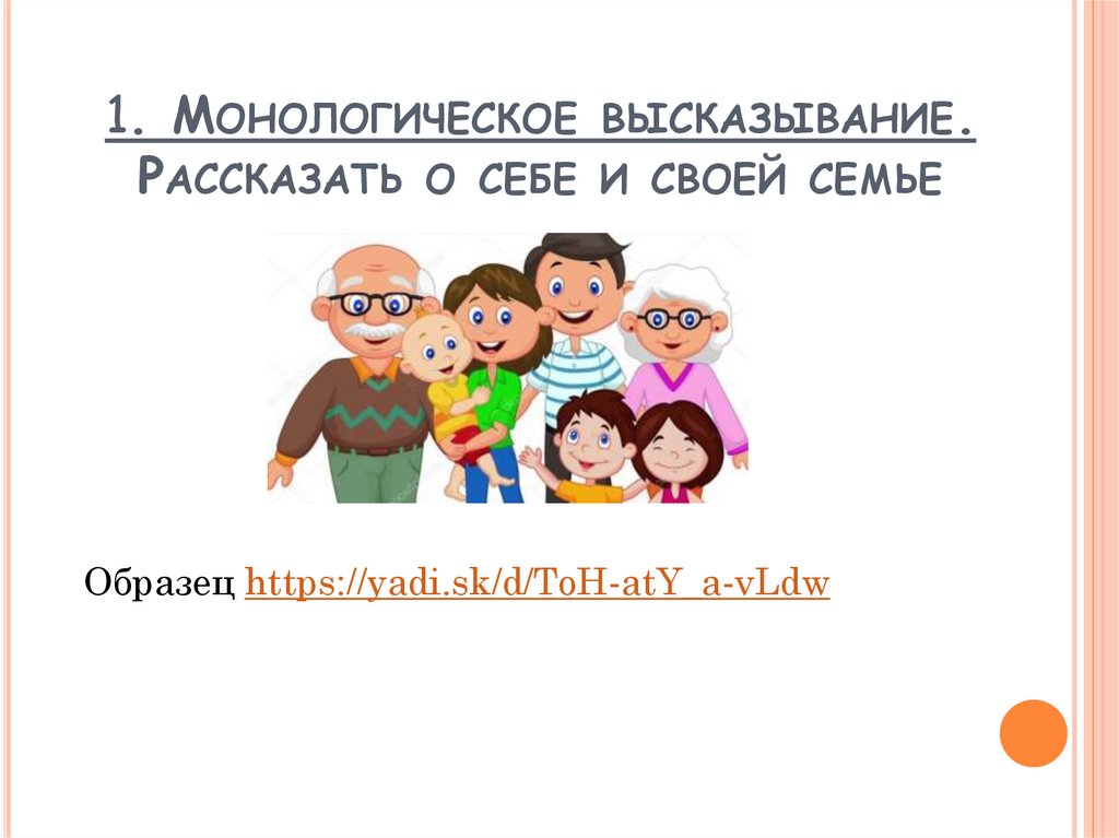 1. Монологическое высказывание. Рассказать о себе и своей семье