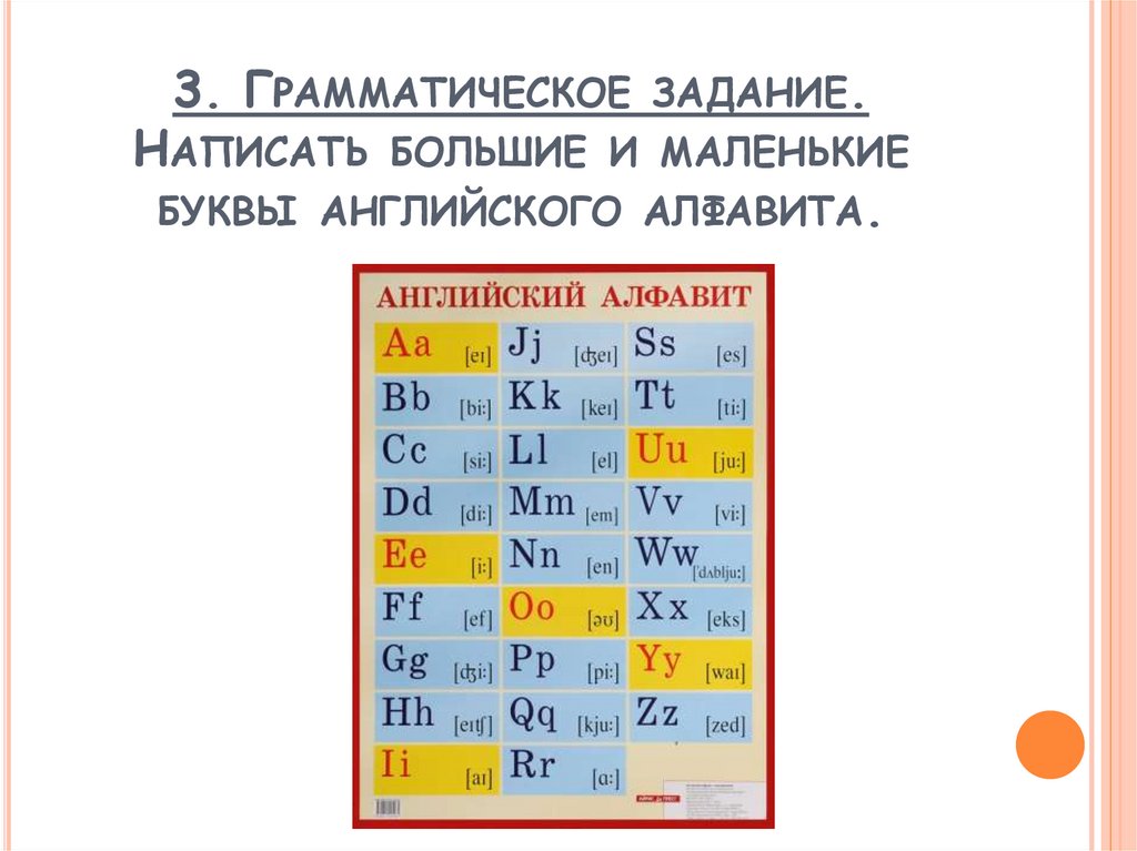 3. Грамматическое задание. Написать большие и маленькие буквы английского алфавита.