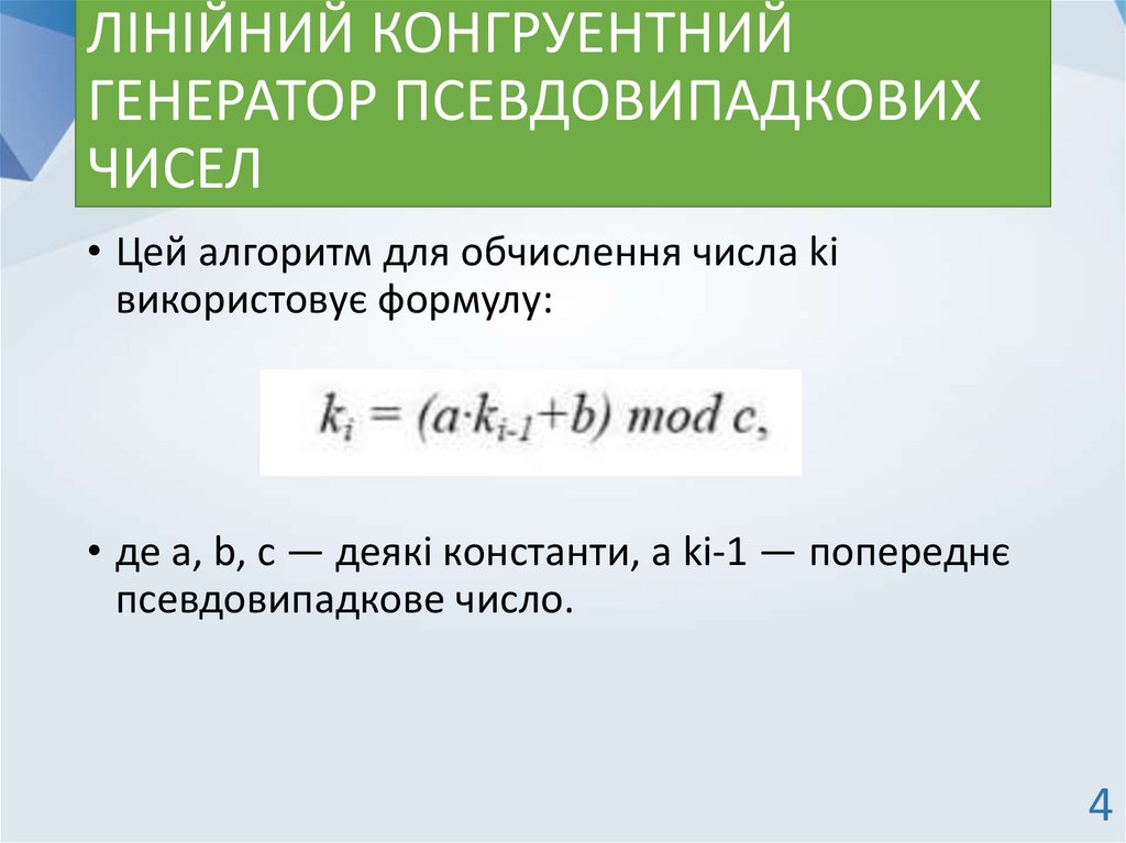 ЛІНІЙНИЙ КОНГРУЕНТНИЙ ГЕНЕРАТОР ПСЕВДОВИПАДКОВИХ ЧИСЕЛ