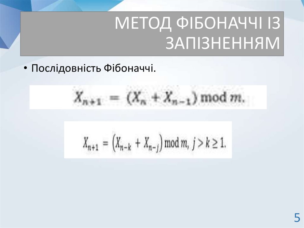 МЕТОД ФІБОНАЧЧІ ІЗ ЗАПІЗНЕННЯМ