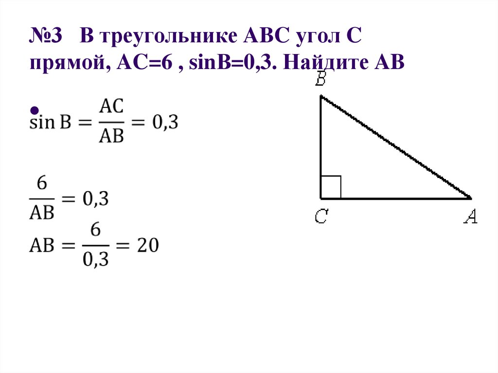В треугольнике вс 3 sin 1 6. Sin a в треугольнике ABC. В треугольнике АВС угол с прямой вс 8 sin а 0.4 Найдите Найдите АВ. В треугольнике ABC угол прямой вс =6,синуса=0,6найдитеав. В треугольнике АВС угол c прямой синус a.