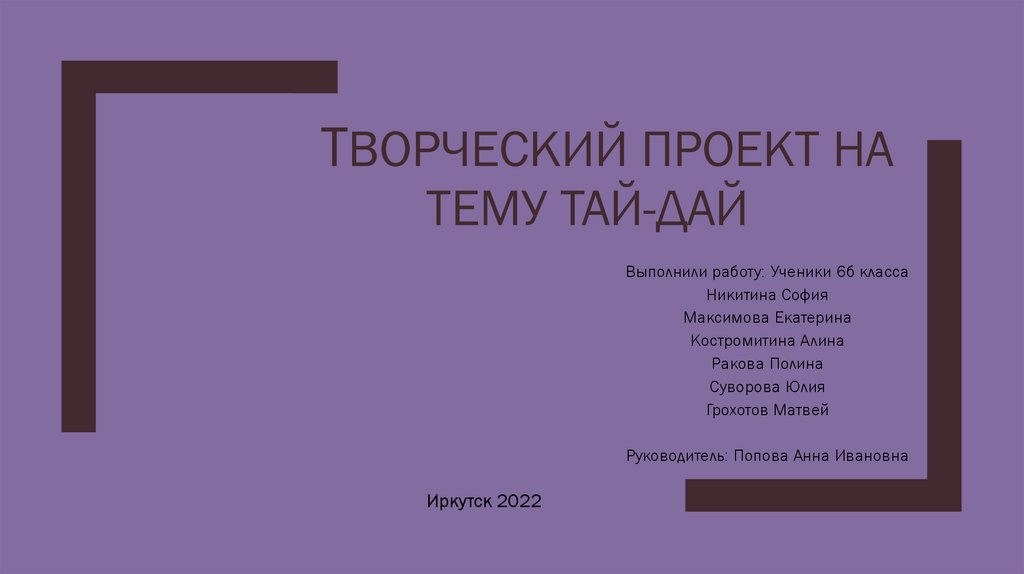 Проект по технологии на тему тай дай