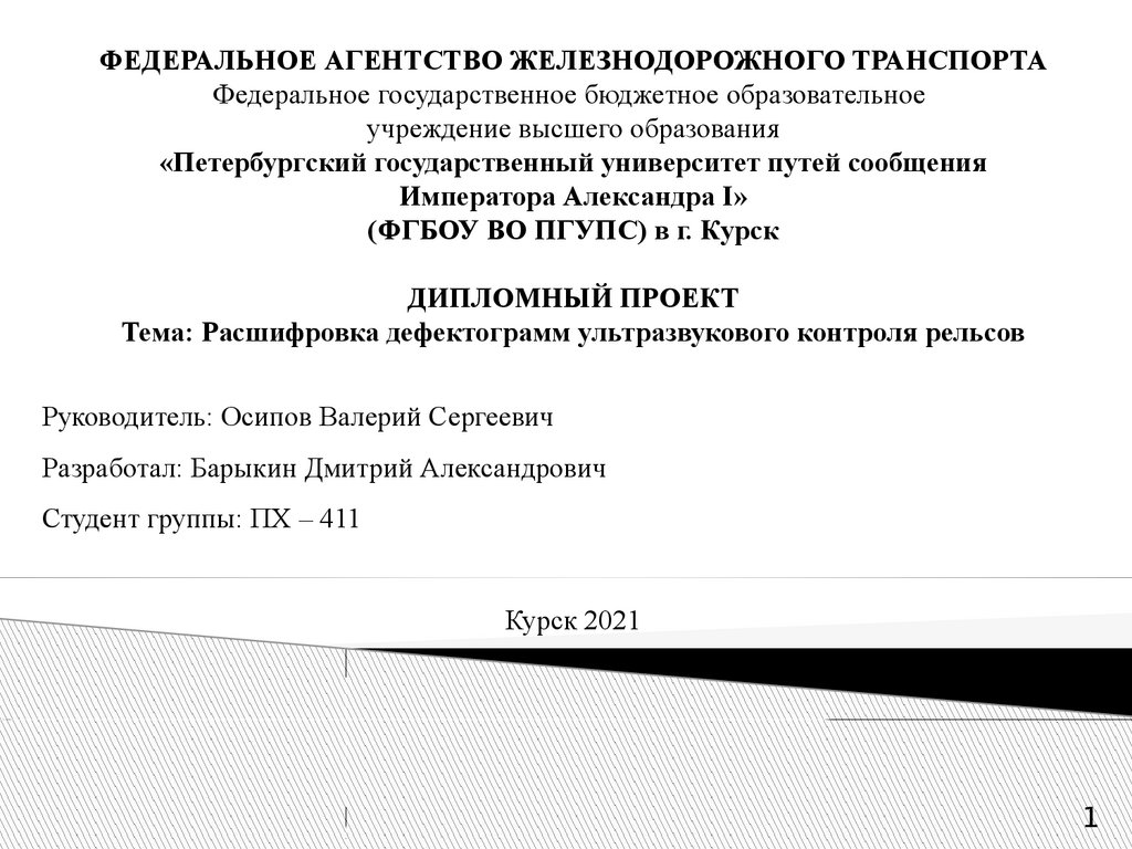 Расшифровка дефектограмм ультразвукового контроля рельсов - презентация  онлайн