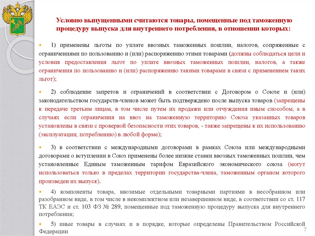 Условно выпущенными считаются товары помещенные под