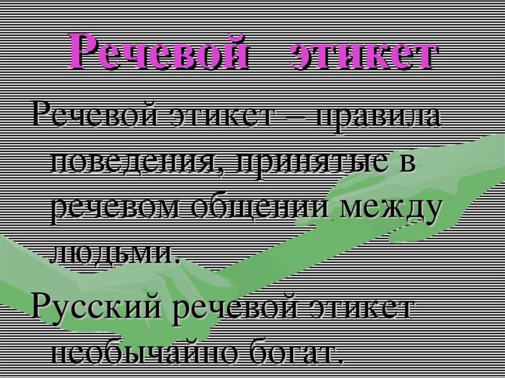 Русский речевой этикет презентация