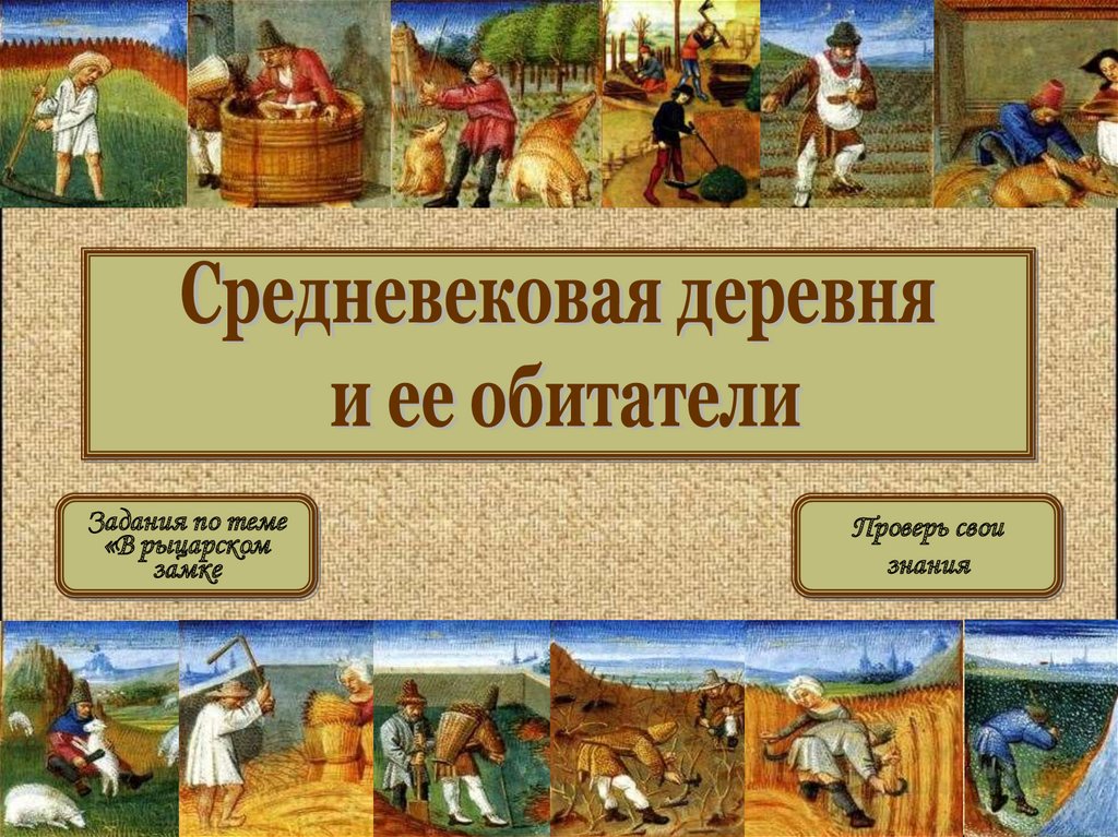 История 6 класс средневековая деревня. Средневековая деревня и ее обитатели. Средневековая деревня и её обитатели.в рыцарском замке. Средневековая деревня и ее обитатели 6 класс. Средневековая деревня и ее обитатели таблица.