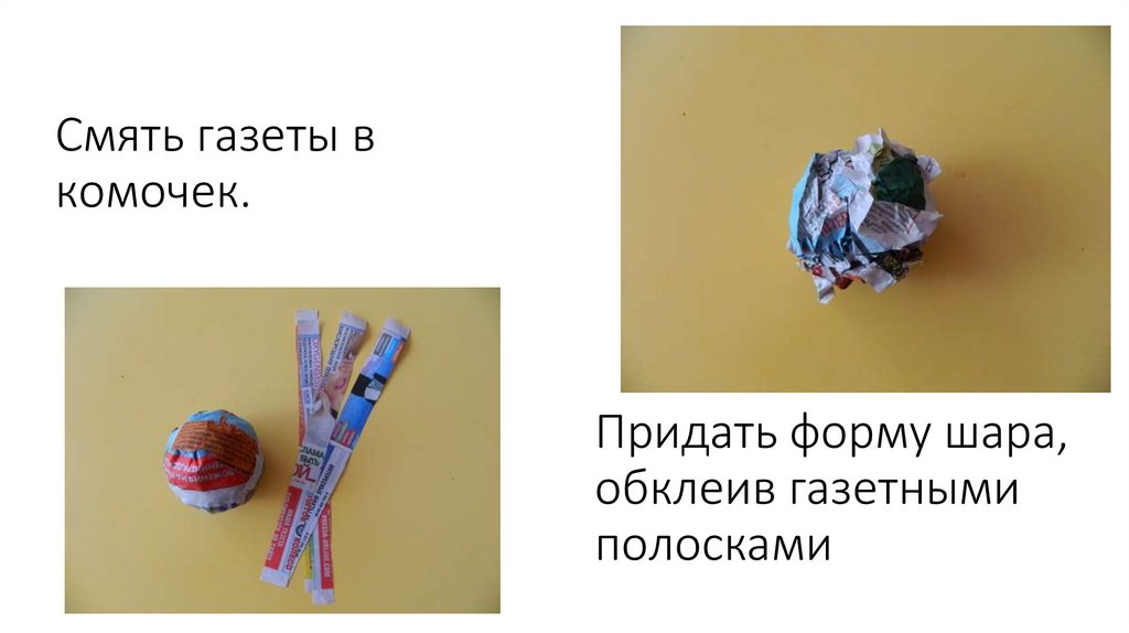 Смять газеты в комочек.