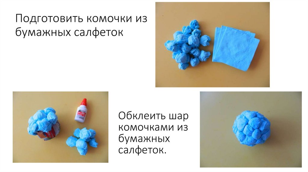 Подготовить комочки из бумажных салфеток
