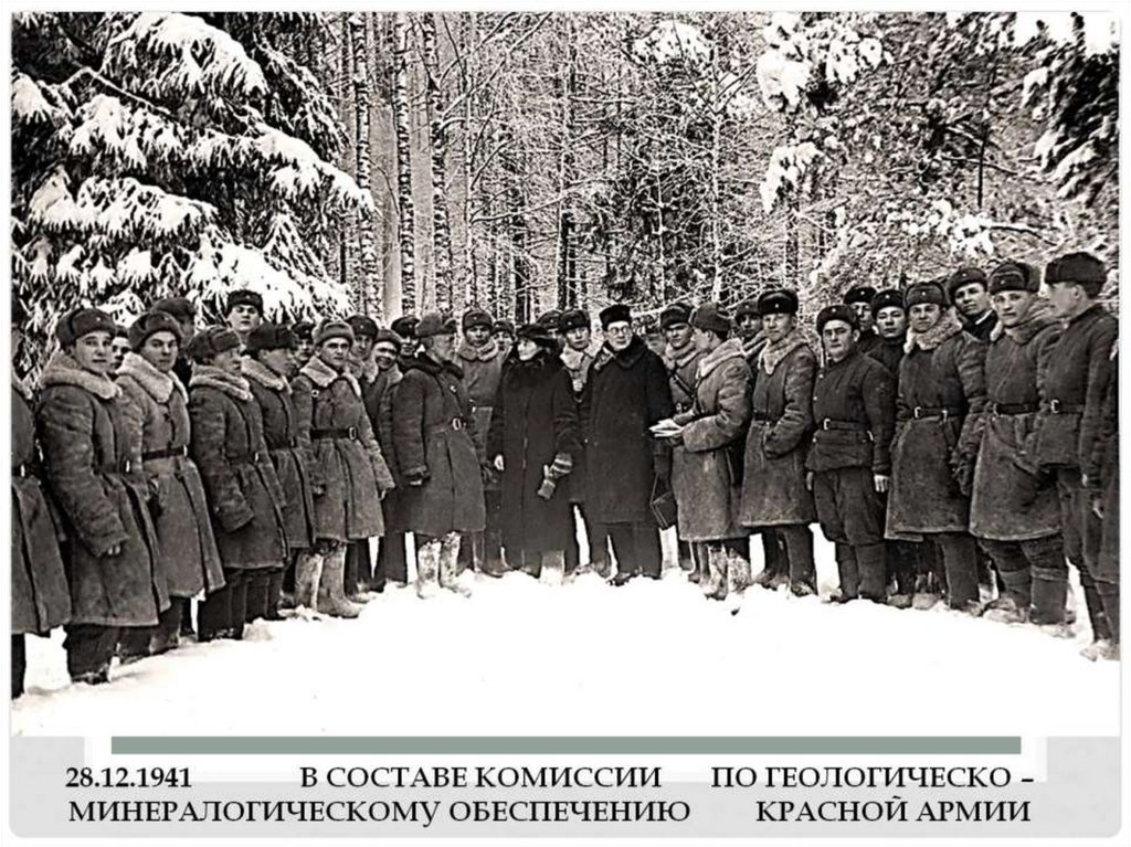 28.12.1941 в составе комиссии по геологическо – минералогическому обеспечению Красной армии
